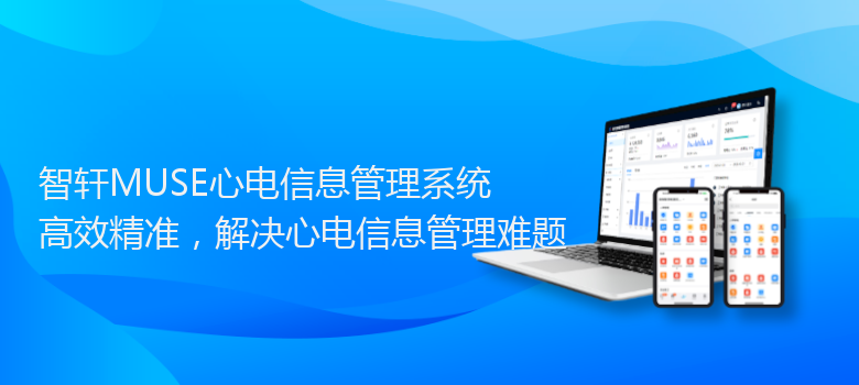 MUSE心电信息管理系统